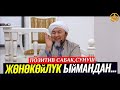 ЖӨНӨКӨЙЛҮК ЫЙМАНДАН... (үлгүлүү сабак). Шейх Чубак ажы