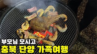 충북 단양으로 부모님 모시고 가족 여행 아주 재밌게 놀다 왔습니다 👍🏻｜고수동굴｜단양 마카롱 펜션｜도담 삼봉｜85년생 맨모문동