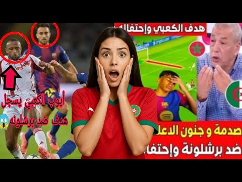 صدمة الاعلام الجزائري يفجرها بعد هدف أيوب الكعبي وإحتفال ضد لامين يامال في مباراة برشلونة  صدمة الاعلام الجزائري يفجرها بعد هدف أيوب الكعبي وإحتفال ضد لامين يامال في مباراة برشلونة