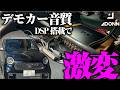 【驚愕】これほど変わるのか!前田君もにっこり笑顔👍ADONN【DSP】このDSPは間違いなくBest Buy!【N-ONE】【M&M】