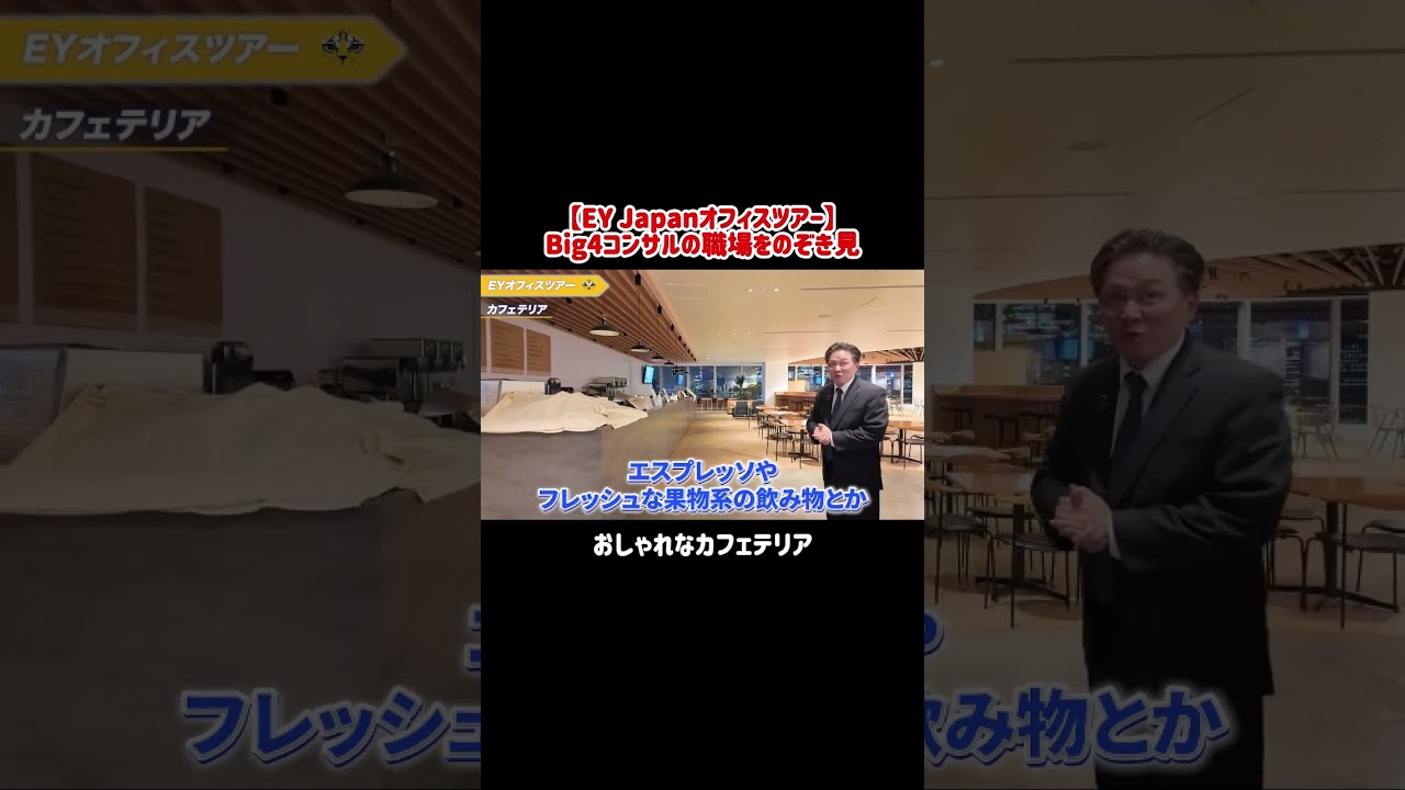 【EY Japanオフィスツアー】おしゃれなカフェテリア 