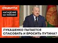 Лукашенко дает заднюю? Денисенко о заявлении, что Беларусь не будет вступать в войну — ICTV