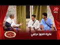 البنت عايزة تتجوز حرامي وممثل شركة إبادة الحشرات انضم للعائلة 