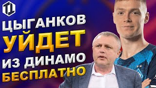 Виктор Цыганков уйдет бесплатно из Динамо Киев | Новости футбола и трансферы