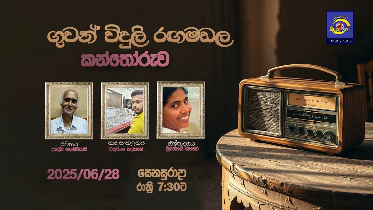 Guwanviduli Rangamadala | 2025-06-28