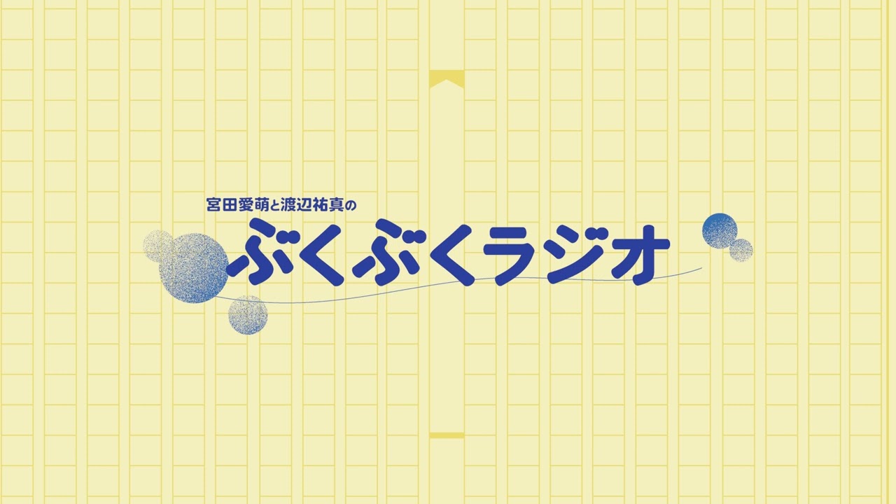 1024（金）公開 #6準備編：「宮田愛萌と渡辺祐真のぶくぶくラジオ」ハリーポッターの原作厨やらせてもらってます