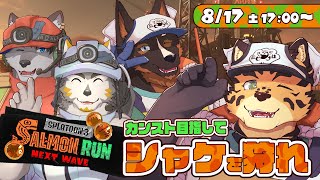 【サーモンランNW/ムニエール/＃34】ソコにクマワイパーがある限り【樫城槌・上間元康・七菱ルート・御狗梳ガヴィア/Vtuber】