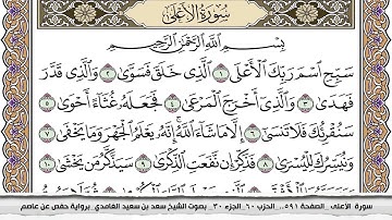 سورة الأعلى مكتوبة كاملة سعد الغامدي بدون اعلانات.