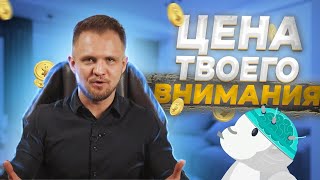 Цена твоего внимания