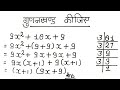 gunankhand kaise karte hain/gunankhand ke sawal/गुणनखंड कैसे करते हैं #गुणनखंड #gunankhand