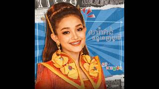 សារ៉ាវ៉ាន់ចន្ទពេញបូរមី - Sou Siryka