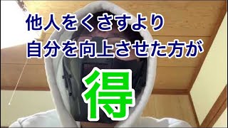第17話「他人をくさすより自分を向上させた方が得」
