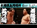 大相撲　英乃海ー若隆景　＜令和６年五月場所・６日目＞SUMO