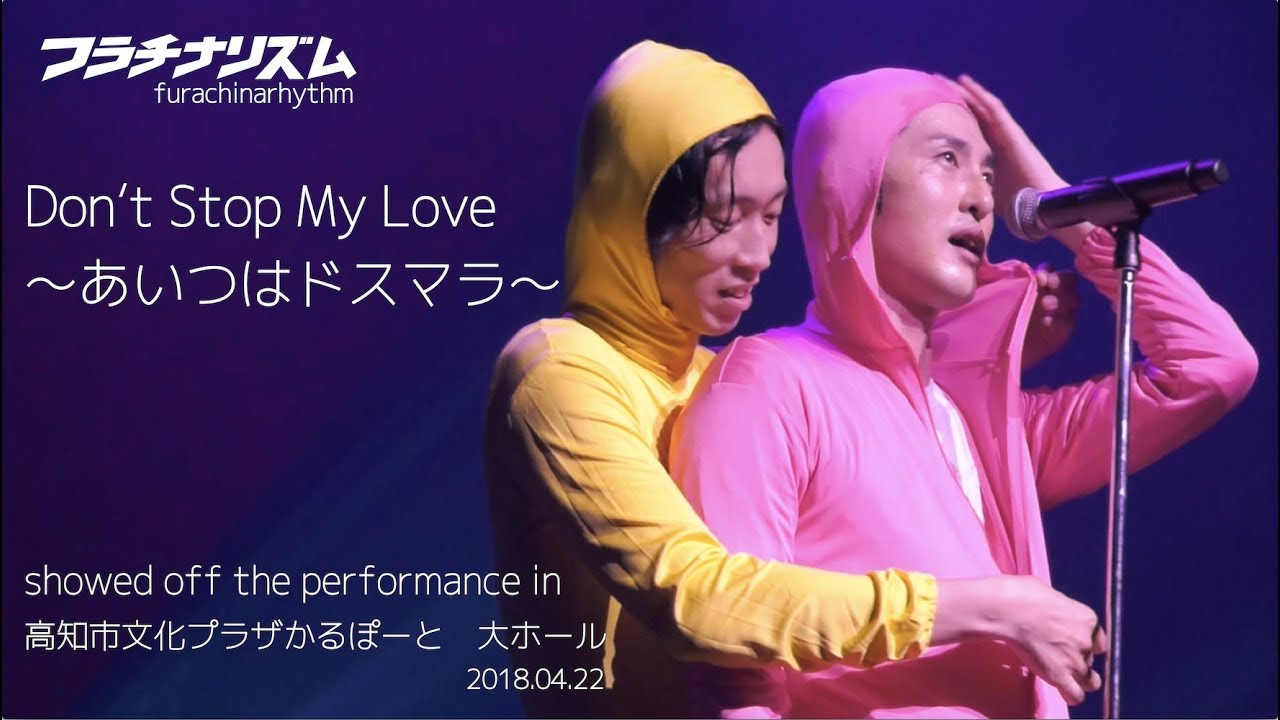 【LIVE VIDEO】フラチナリズム『Don't Stop My Love〜あいつはドスマラ〜』2018.04.22 at 高知市文化プラザかるぽーと 大ホール