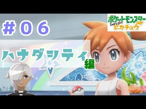 【ほろ酔い実況】神父、ポケモンマスターになる【ピカブイ＃０６】