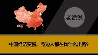 中国经济变慢，身边人都在找什么出路？考公、副业、出海为什么同时变热？（通缩|移民|通货紧缩|失业率）