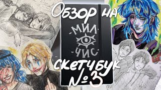картинка: ОБЗОР НА СКЕТЧБУК №3!