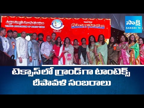 The Telugu Association of North Texas TANTEX Diwali Celebrations 2025 | Frisco | USA @SakshiTV