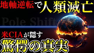 人類が終わる・・・？CIAの機密書類に記された驚愕の真実