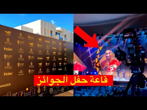 العالمية كيف تبدو قاعة جوائز الكاف 2025 بالرباط قبل بداية الحفل