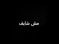 سكران مش شايف ولا عارف 