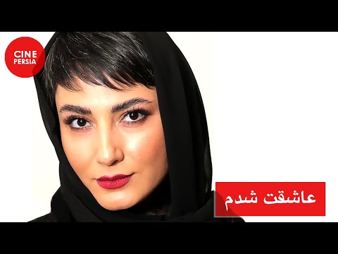 فیلم ایرانی عاشقت شدم    