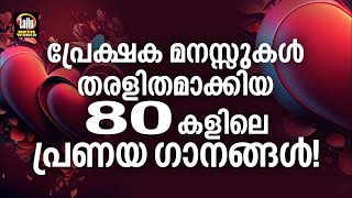 80കളിലെ പ്രണയഗാനങ്ങൾ | 80's Superhit Love Songs | Evergreen Malayalam Film Songs