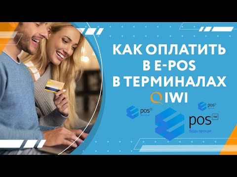 Оплата в E-POS в терминалах QIWI | «Экспресс Платежи»