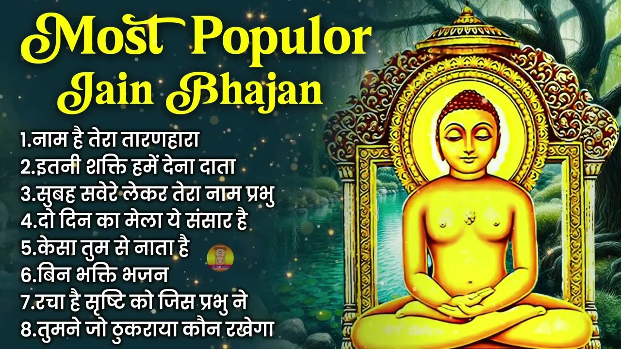 घर दुकान में होगी खूब बरकत सुनों ये जैन भजन | Nonstop Jain Bhajan | Jain Bhakti Songs