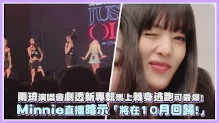 雨琦演唱會劇透新專輯轉身逃跑可愛爆! Minnie直播暗示「將在10月回歸!」｜【(G)I-DLE】