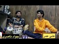 میرم شوکی والا نمیرم شوکی علی عمر جوادناصری آهنگ محفلی موسیقی شاد میرم شوکی والا نمیرم شوکی علی عمر جوادناصری آهنگ محفلی موسیقی شاد