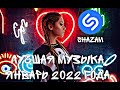 ШАЗАМ 2022│Новые ремиксы│Январь 2022│Новая музыка 2022│Новинки 🔥Русские и зарубежные ремиксы ❤️