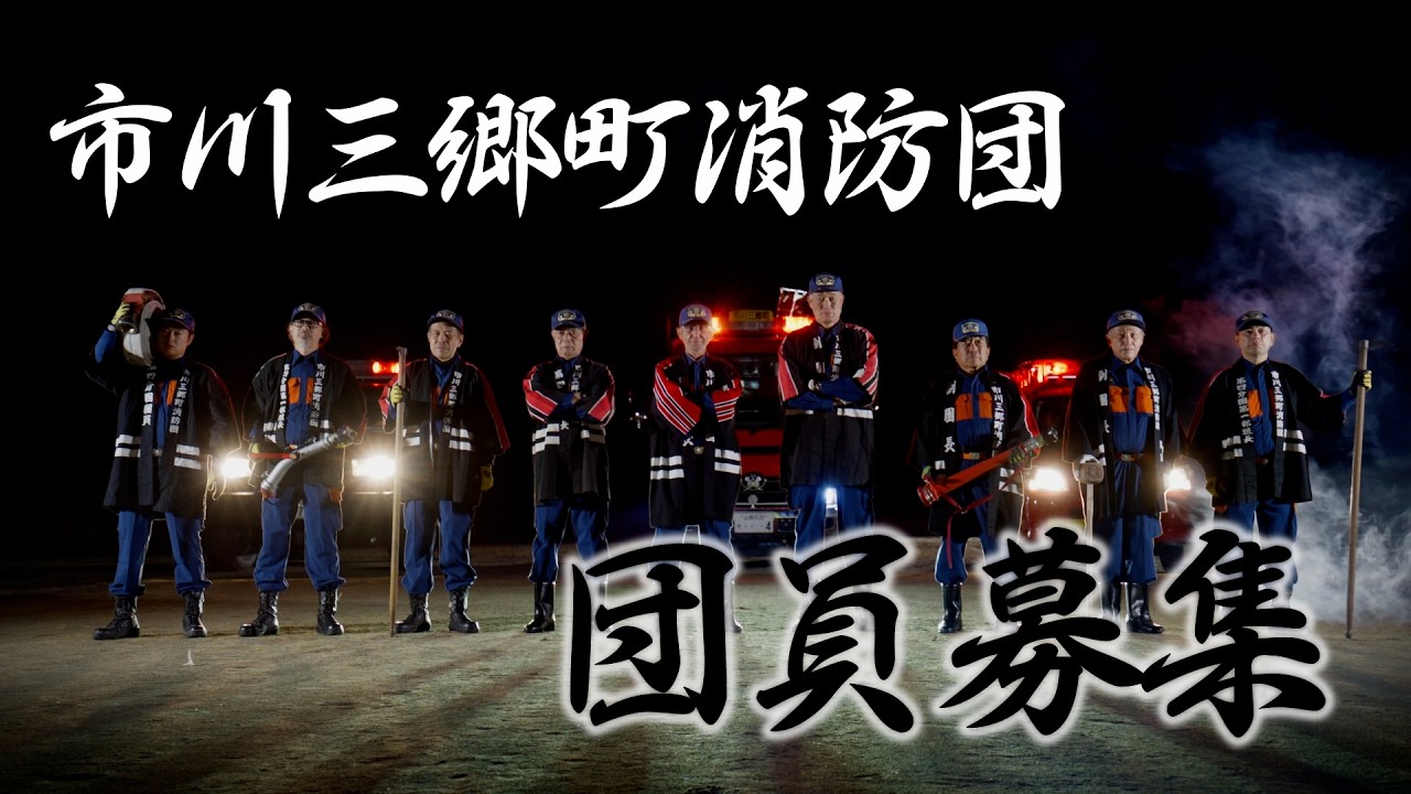 市川三郷町消防団加入促進PR動画LONGver