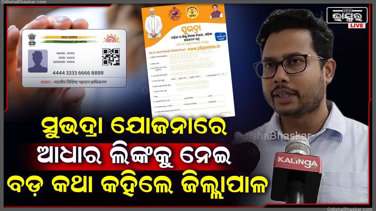 ସୁଭଦ୍ରା ଯୋଜନାରେ ଆଧାର ଲିଙ୍କକୁ ନେଇ ବଡ଼ କଥା କହିଲେ ଜିଲ୍ଲପାଳ ଚଞ୍ଚଳ ରଣା | Adhaar Link in Subhadra Yojana