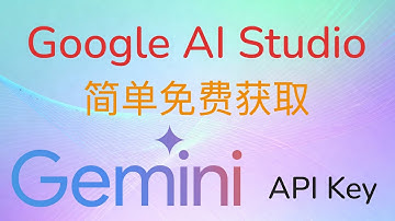 Google AI Studio Gemini API Key簡單免費獲取