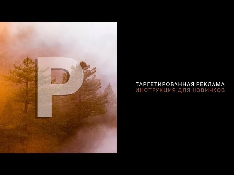 Как настроить таргетированную рекламу ВКонтакте за 25 минут. Пошаговая инструкция. 2017