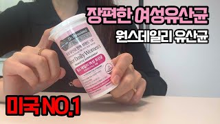 30대 여성 영양제추천 | 여성 유산균추천 | 가든오브라이프 원스데일리 여성유산균 후기