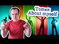 About myself топик о себе на английском