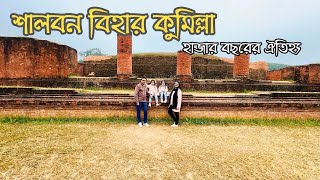 শালবন বিহার কুমিল্লা | শালবন বিহারের ইতিহাস | Shalbon Bihar | Comilla