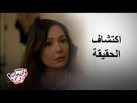 مسلسل سلمى فضح شر ميرنا وحقيقة جلال