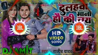 #दुलहवा मानो हौ कि नय | #Rajeev Yadav #Dulhawa Mano Hau Ki Nay || New Maghi Hit #Dj_Amit Song 2023