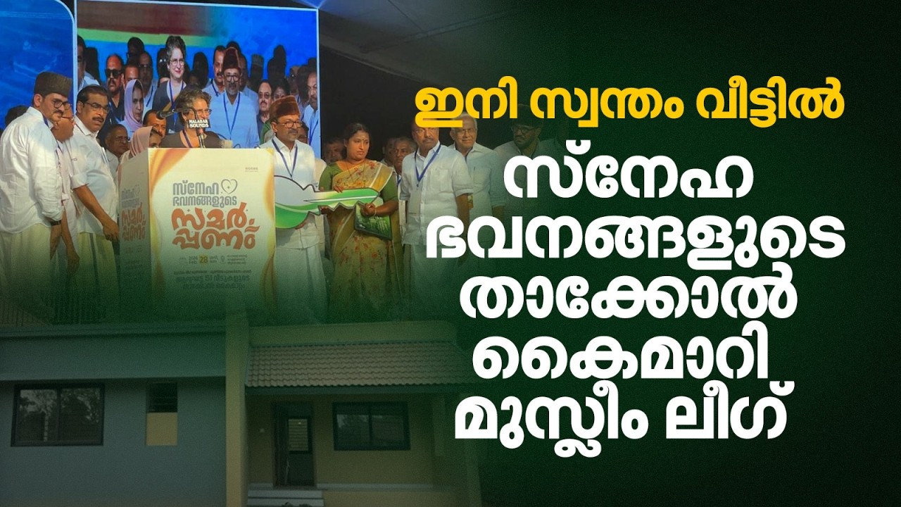 വയനാട്ടുകാരോട് വാക്ക് പാലിച്ച് ലീ​ഗ്: 51 വീടുകളുടെ താക്കോൽ കൈമാറി | Wayanad Rehabilitation