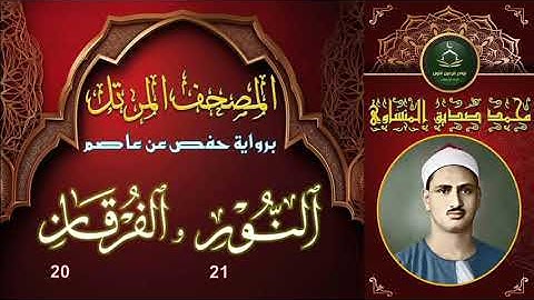 المصحف المرتل برواية حفص عن عاصم سورة النور 21 و الفرقان 20 محمد صديق المنشاوي