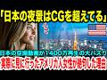 【海外の反応】【日本賞賛】「こんな映像はCG合成でしょ!?」日本の上空から撮影した動画が全世界で1400万回の大バズりで疑問を持ったアメリカ人女性！実際に日本に行ってみた結果…驚愕した理由