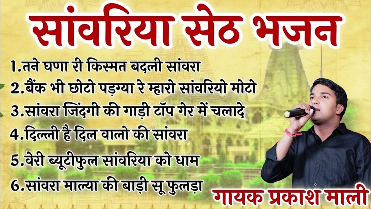 सावरिया सेठ स्पेशल भजन 2025 | Nonstop Sawariya Seth Bhajan | Prakash Mali Mehandwas Jukebox #bhajan