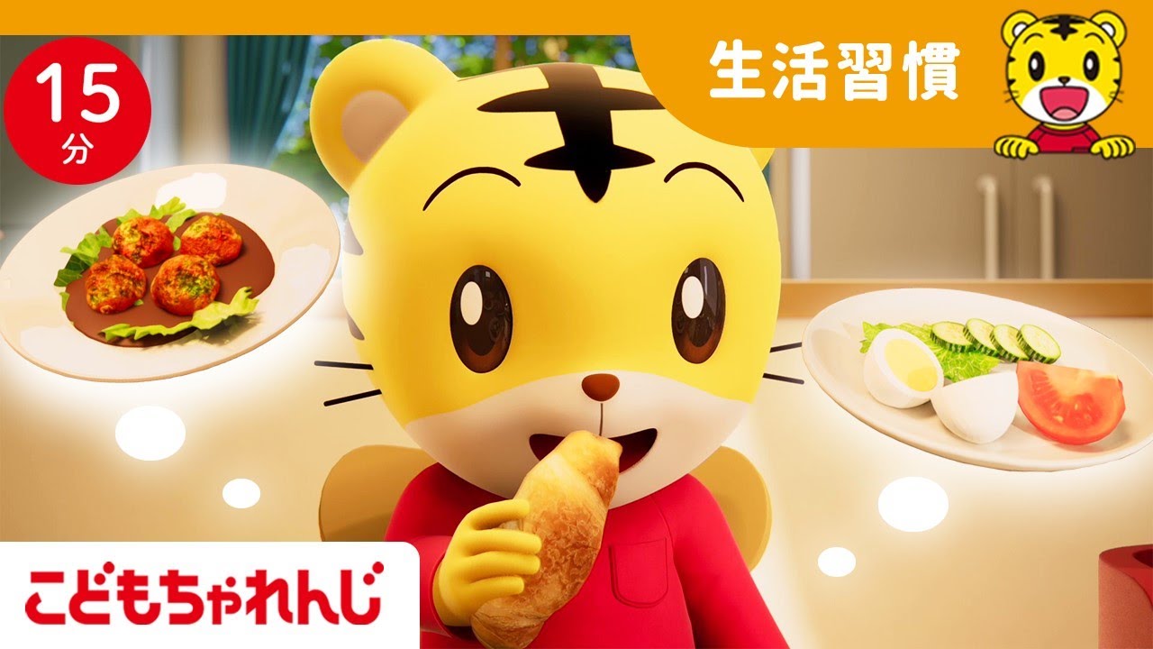 【15分歌まとめ】ごはんモグモグ🍙食べるときはよく噛んで｜よい生活習慣 |  子ども向け童謡詰め合わせ |童謡 | しまじろうチャンネル公式