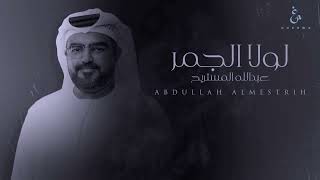 عبدالله المستريح - لولا الجمر (حصرياً) | 2023 | Abdulla Al Mestrih - Lola Al Jamer