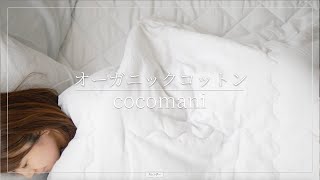 心が落ち着く柔らかさオーガニックコットン寝具_【ブランディングムービー】／cocomani - ココマニ -
