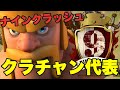 【クラクラ実況】ナインクラッシュ今週末でいよいよ大詰め!クラチャンの代表りうさんの華麗な全壊!【ナインクラッシュ】