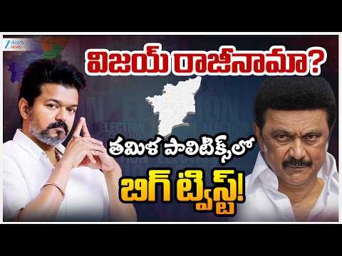 Big Twist In Tamil Nadu Politics | Vijay |విజయ్ రాజీనామా?తమిళ పాలిటిక్స్ లో బిగ్ ట్విస్ట్! ZEE - ZEE24TELUGUNEWS